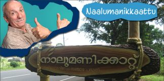 Naalumanikkaattu – Road-side Fun ‘n Food Naalumanikkaattu