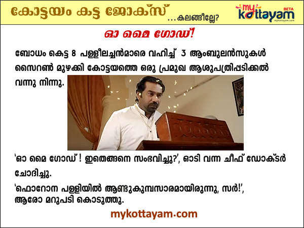 Kottayam Jokes - Oh My God!