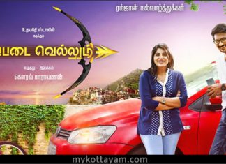 Ippadai Vellum (Tamil) Ippadai Vellum