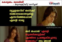 Kottayam Trolls – The Best New Year Gift For My Wife! Malayalam Trolls