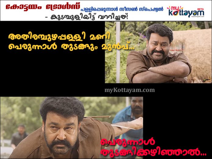 Kottayam Trolls: Perunnal Season Special