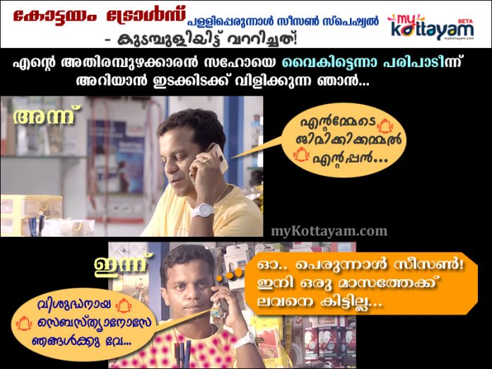 Kottayam Trolls: Perunnal Season Special