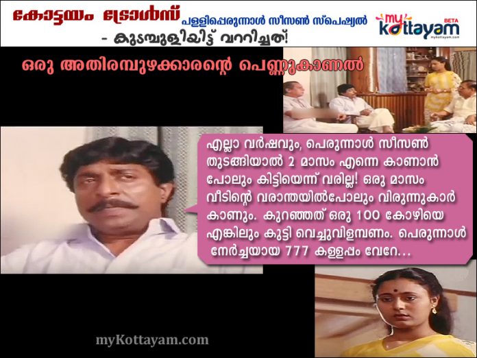 Kottayam Trolls: Perunnal Season Special