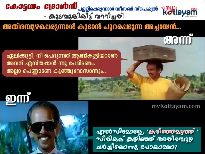 Kottayam Trolls: Perunnal Season Special