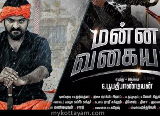 Mannar Vagaiyara (Tamil) Mannar Vagaiyara